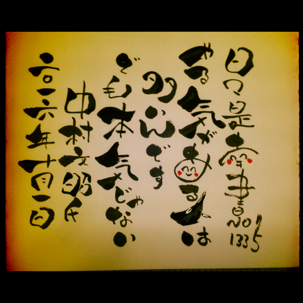 可愛い筆文字で中村文昭氏の名言を書いてみた 可愛い筆文字 字を書くのが下手な私が味のある文字を書いたら